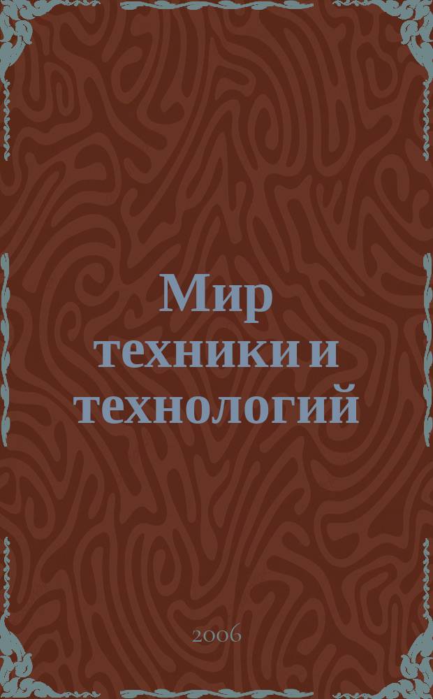 Мир техники и технологий : МТТ Обзор рынка пром. оборуд. и новых технологий Междунар. техн. журн. 2006, № 11 (60)