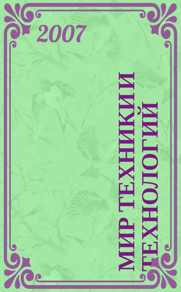 Мир техники и технологий : МТТ Обзор рынка пром. оборуд. и новых технологий Междунар. техн. журн. 2007, № 3 (64)