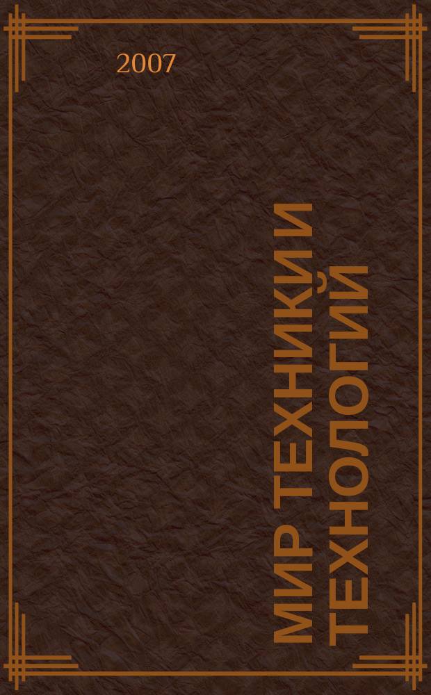 Мир техники и технологий : МТТ Обзор рынка пром. оборуд. и новых технологий Междунар. техн. журн. 2007, № 9 (70)