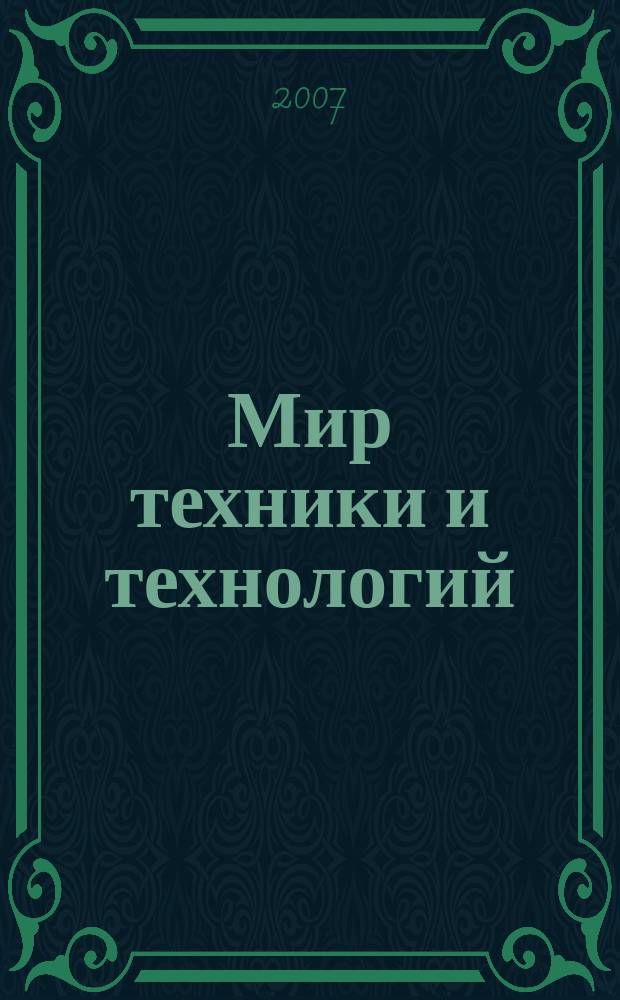 Мир техники и технологий : МТТ Обзор рынка пром. оборуд. и новых технологий Междунар. техн. журн. 2007, № 11 (72)