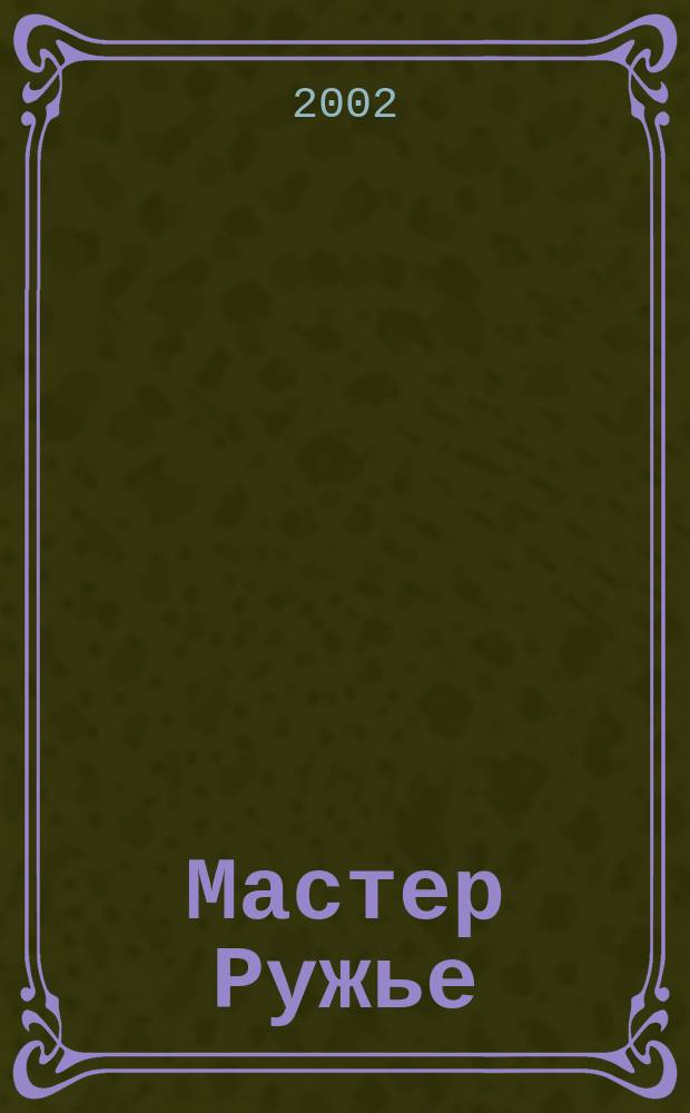 Мастер Ружье : Ежемес. журн. № 60