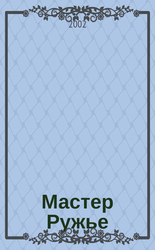 Мастер Ружье : Ежемес. журн. № 63/64
