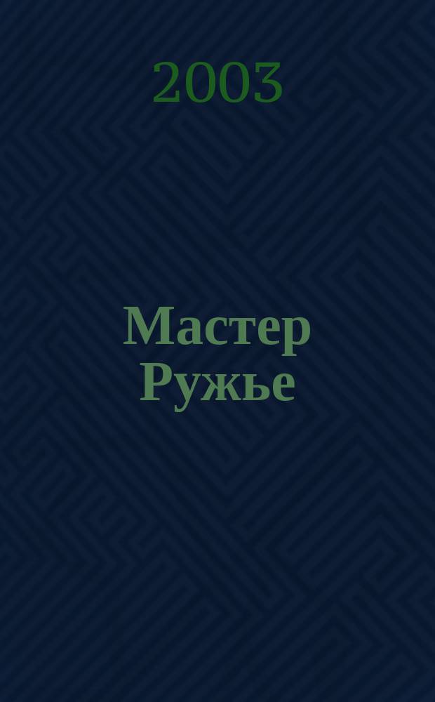 Мастер Ружье : Ежемес. журн. 2003, № 8 (77)