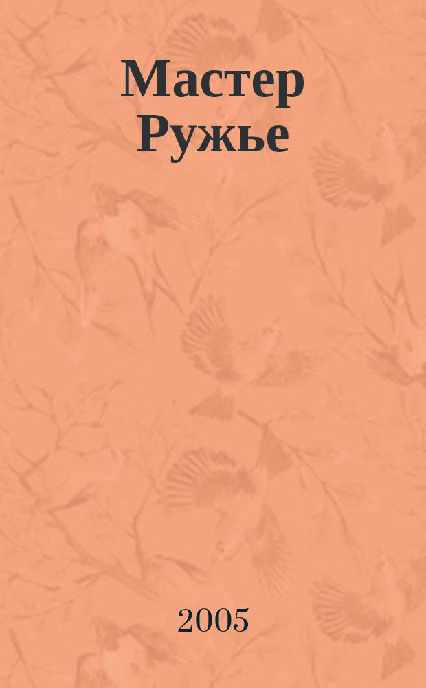Мастер Ружье : Ежемес. журн. 2005, № 9 (102)