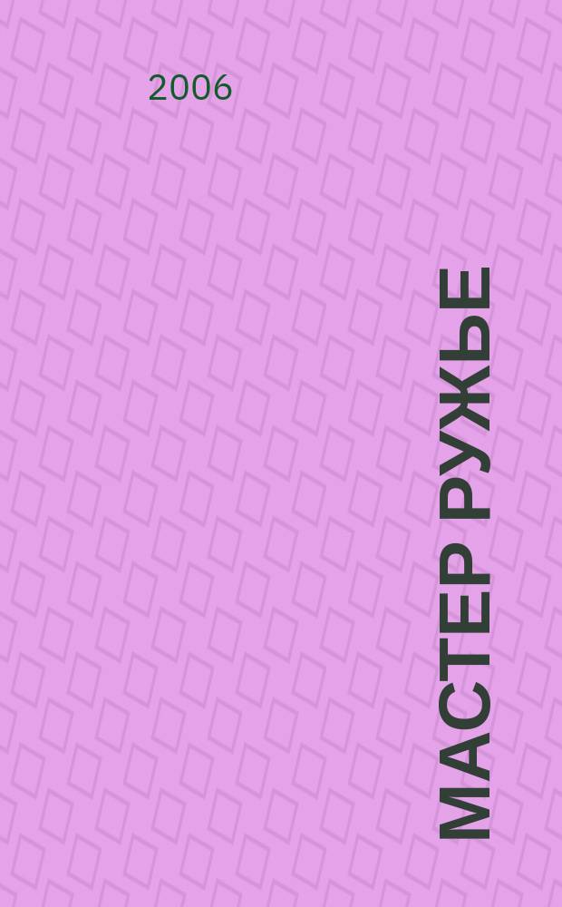 Мастер Ружье : Ежемес. журн. 2006, № 4 (109)