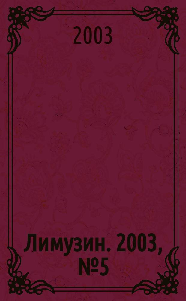 Лимузин. 2003, № 5 (46)