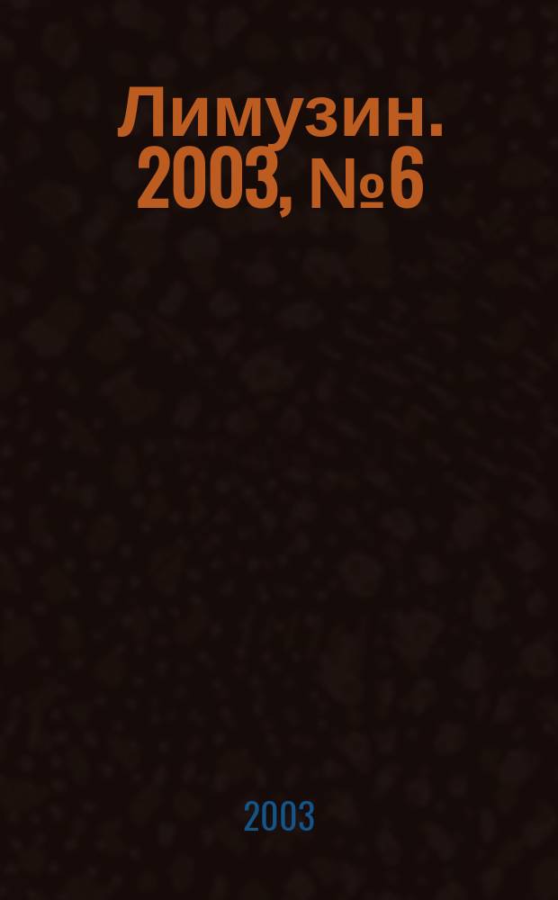 Лимузин. 2003, № 6 (47)