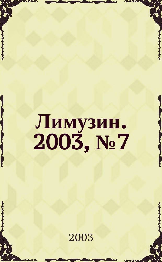 Лимузин. 2003, № 7 (48)