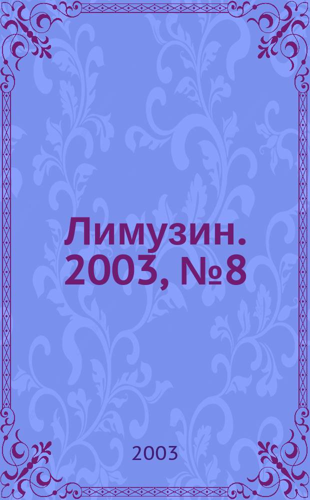 Лимузин. 2003, № 8 (49)