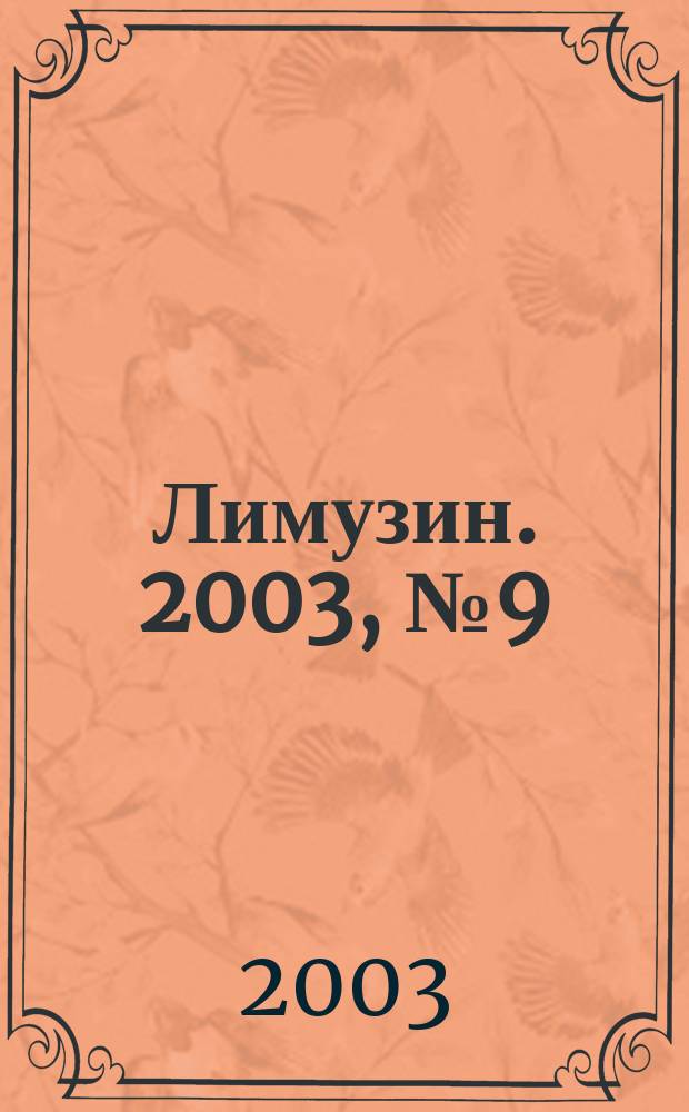 Лимузин. 2003, № 9 (50)