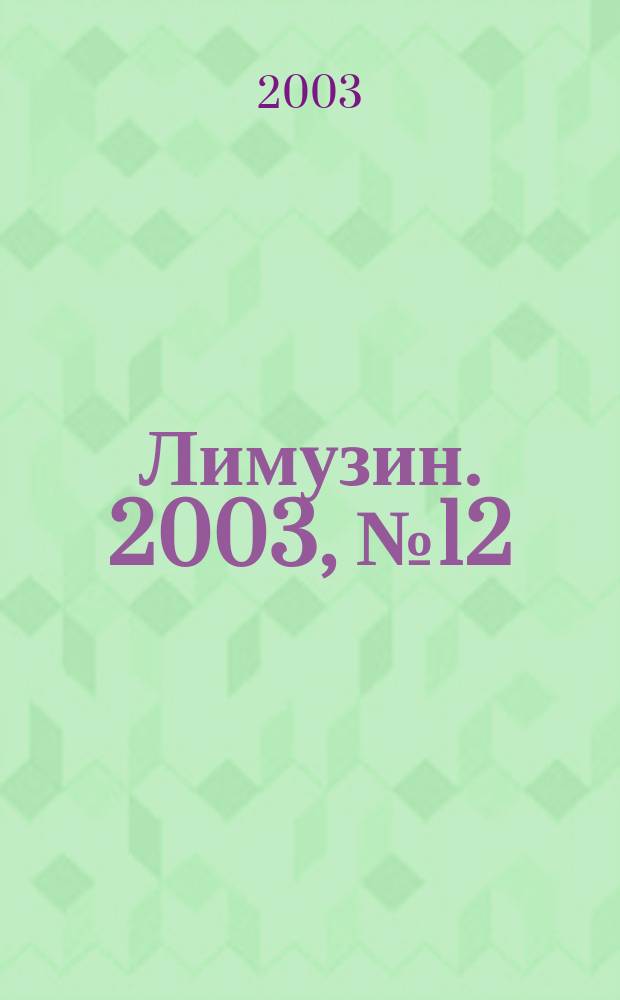 Лимузин. 2003, № 12 (53)
