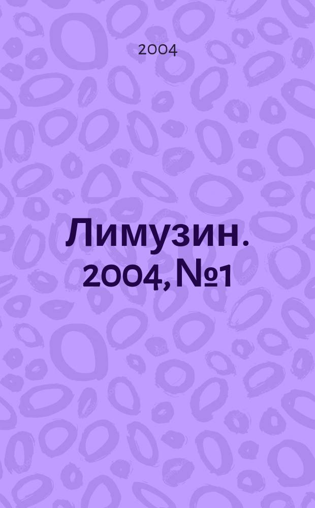 Лимузин. 2004, № 1/2 (54)
