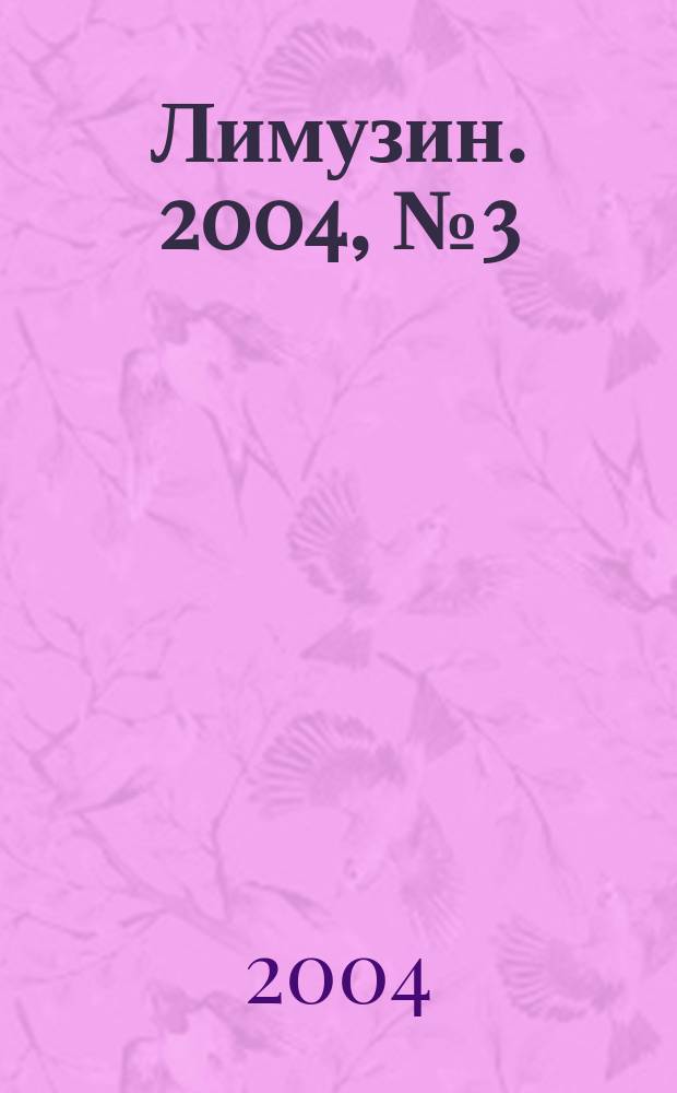 Лимузин. 2004, № 3 (55)