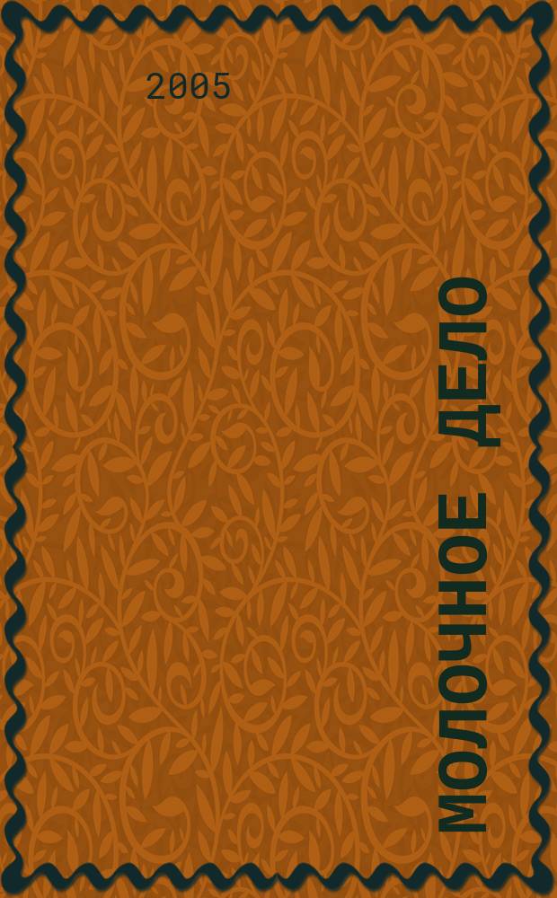 Молочное дело : Технологии. Маркетинг. Оборуд. Ингредиенты. Упаковка Ежемес. произв.-практ., рекл. журн. 2005, № 3 (28)