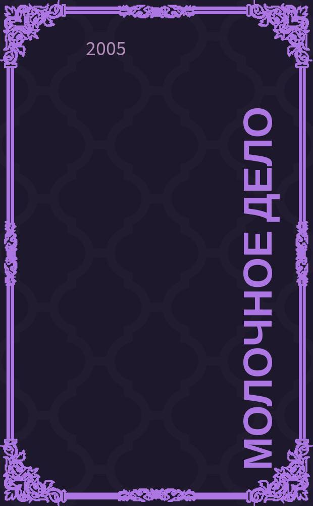 Молочное дело : Технологии. Маркетинг. Оборуд. Ингредиенты. Упаковка Ежемес. произв.-практ., рекл. журн. 2005, № 6 (31)