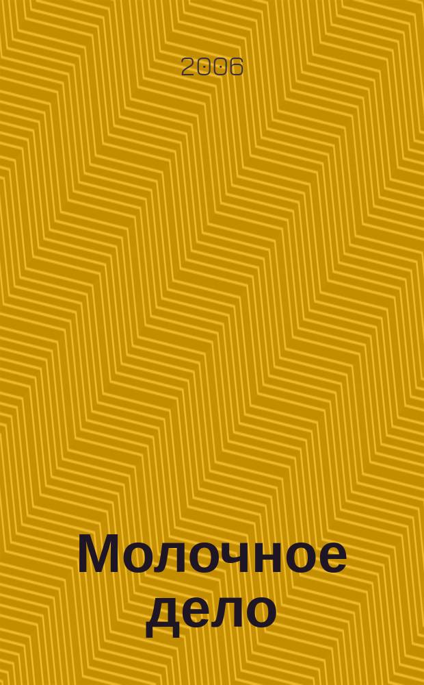 Молочное дело : Технологии. Маркетинг. Оборуд. Ингредиенты. Упаковка Ежемес. произв.-практ., рекл. журн. 2006, № 9 (46)