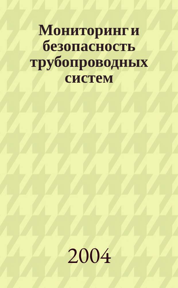 Мониторинг и безопасность трубопроводных систем : МБТС Науч.-практ. рец. изд. 2004, № 2