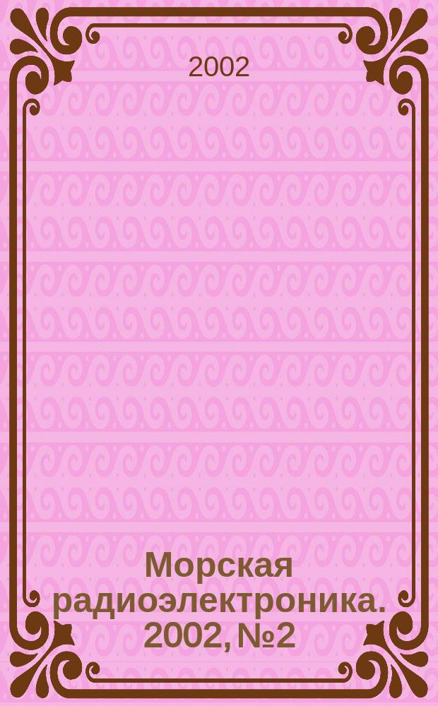 Морская радиоэлектроника. 2002, № 2