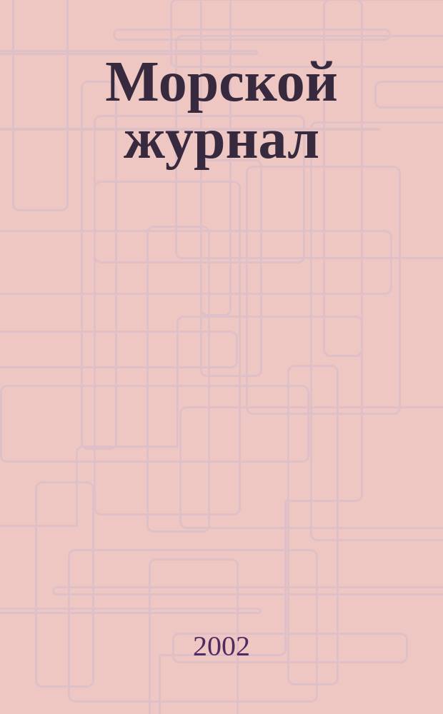 Морской журнал : Year. book. 2002, № 1 (180)