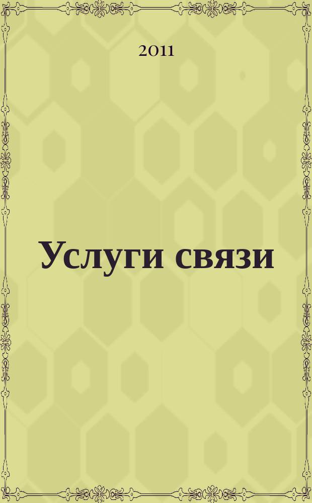 Услуги связи: бухгалтерский учет и налогообложение : журнал приложение к журналу "Актуальные вопросы бухгалтерского учета и налогообложения". 2011, № 2