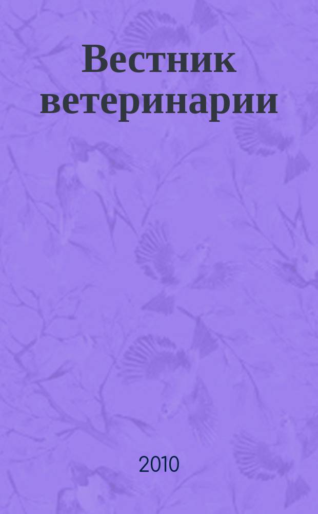 Вестник ветеринарии : Период. науч.-произв. журн. 2010, № 2 (53)