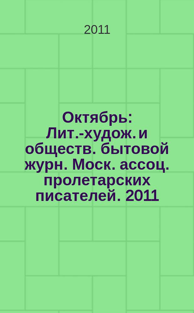 Октябрь : Лит.-худож. и обществ. бытовой журн. Моск. ассоц. пролетарских писателей. 2011, 4
