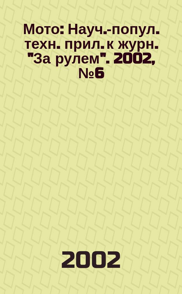 Мото : Науч.-попул. техн. прил. к журн. "За рулем". 2002, № 6 (117)