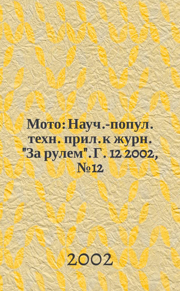 Мото : Науч.-попул. техн. прил. к журн. "За рулем". Г. 12 2002, № 12 (123)