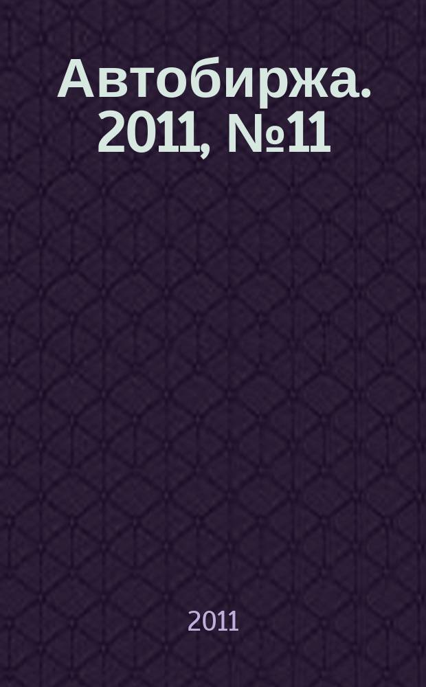 Автобиржа. 2011, № 11