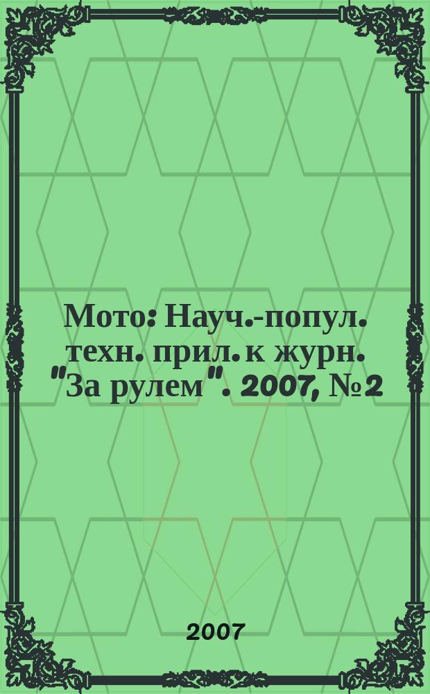 Мото : Науч.-попул. техн. прил. к журн. "За рулем". 2007, № 2 (173)