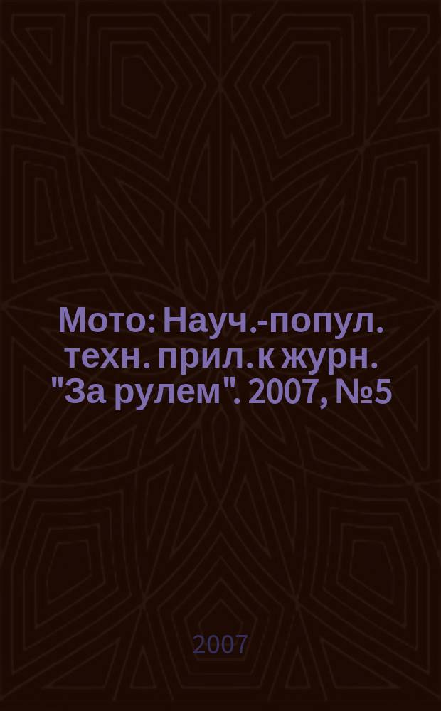 Мото : Науч.-попул. техн. прил. к журн. "За рулем". 2007, № 5 (176)