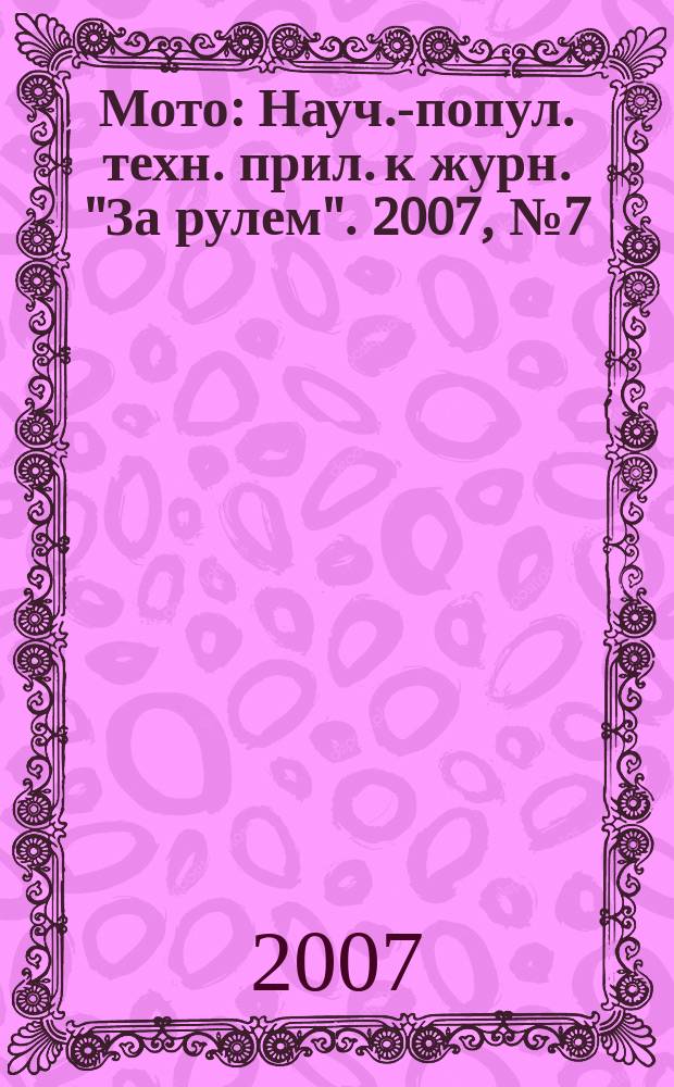 Мото : Науч.-попул. техн. прил. к журн. "За рулем". 2007, № 7 (178)