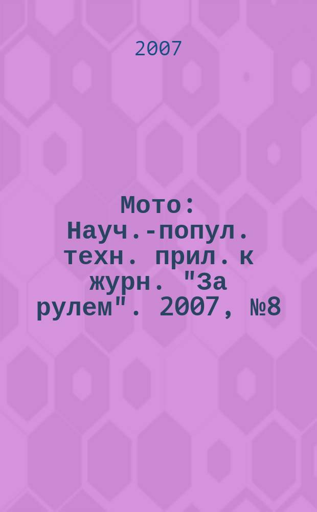 Мото : Науч.-попул. техн. прил. к журн. "За рулем". 2007, № 8 (179)