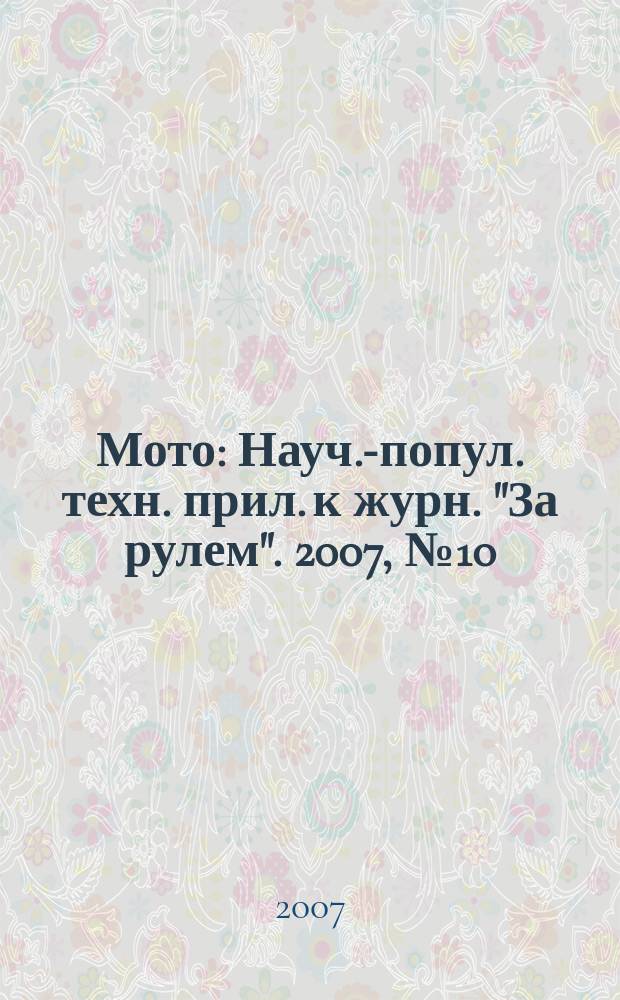 Мото : Науч.-попул. техн. прил. к журн. "За рулем". 2007, № 10 (181)