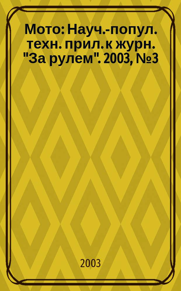 Мото : Науч.-попул. техн. прил. к журн. "За рулем". 2003, № 3 (126)