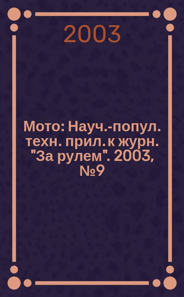 Мото : Науч.-попул. техн. прил. к журн. "За рулем". 2003, № 9 (132)
