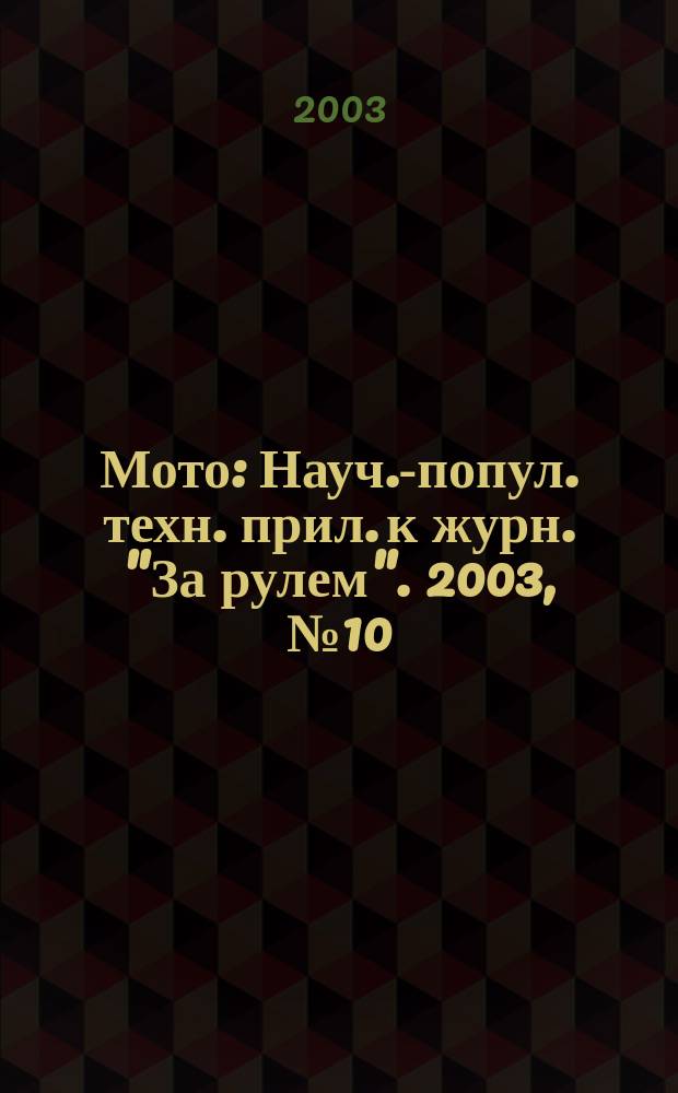 Мото : Науч.-попул. техн. прил. к журн. "За рулем". 2003, № 10 (133)