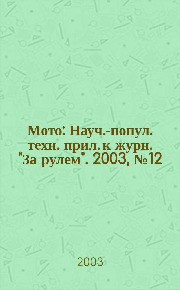 Мото : Науч.-попул. техн. прил. к журн. "За рулем". 2003, № 12 (135)