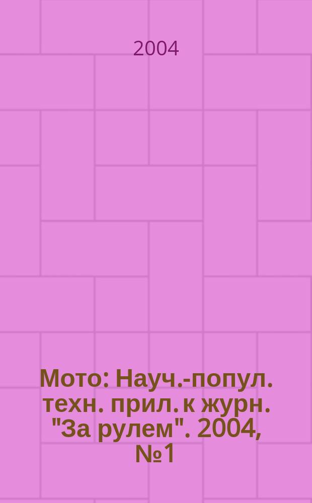 Мото : Науч.-попул. техн. прил. к журн. "За рулем". 2004, № 1 (136)