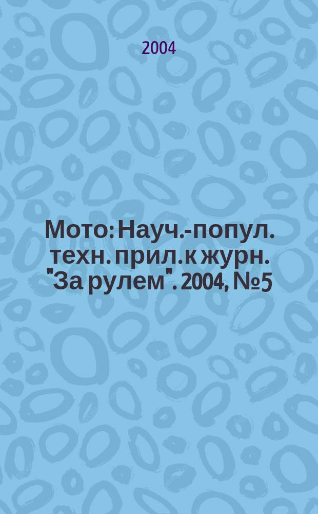 Мото : Науч.-попул. техн. прил. к журн. "За рулем". 2004, № 5 (140)