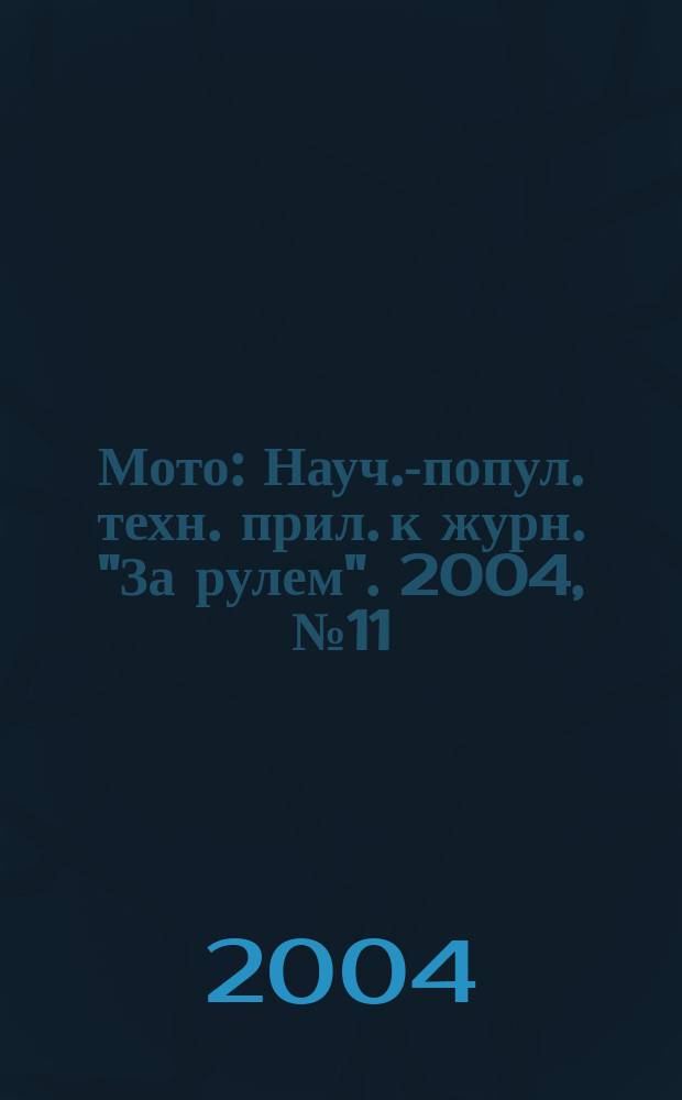 Мото : Науч.-попул. техн. прил. к журн. "За рулем". 2004, № 11 (146)