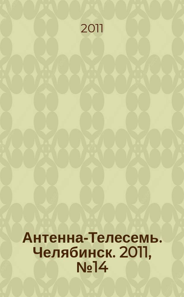 Антенна-Телесемь. Челябинск. 2011, № 14 (469)