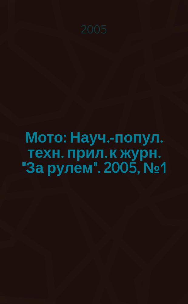 Мото : Науч.-попул. техн. прил. к журн. "За рулем". 2005, № 1 (148)