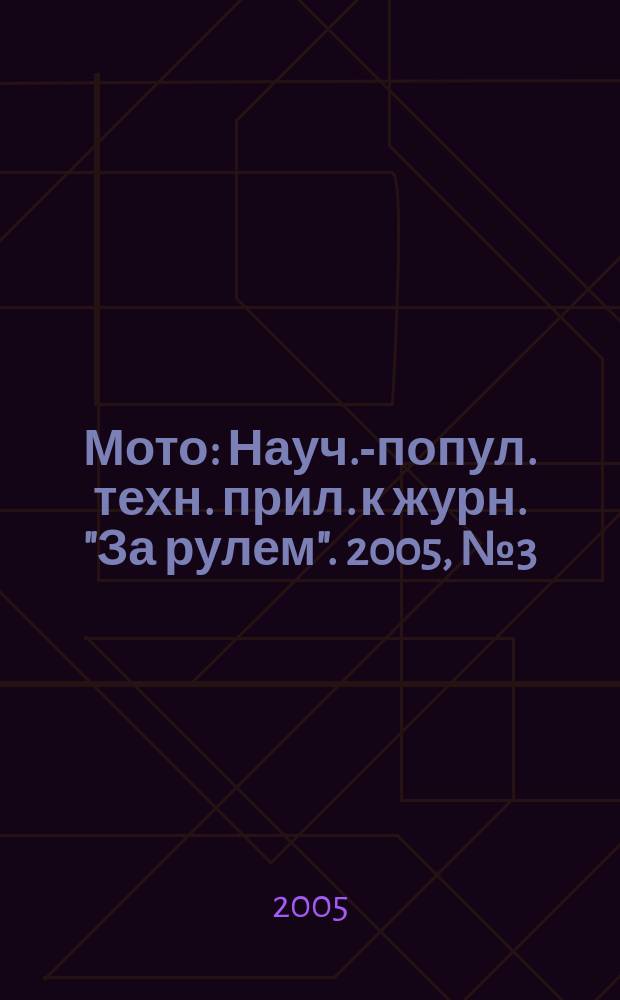 Мото : Науч.-попул. техн. прил. к журн. "За рулем". 2005, № 3 (150)