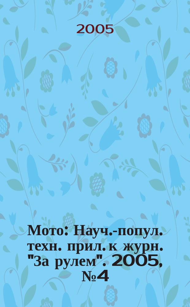 Мото : Науч.-попул. техн. прил. к журн. "За рулем". 2005, № 4 (151)
