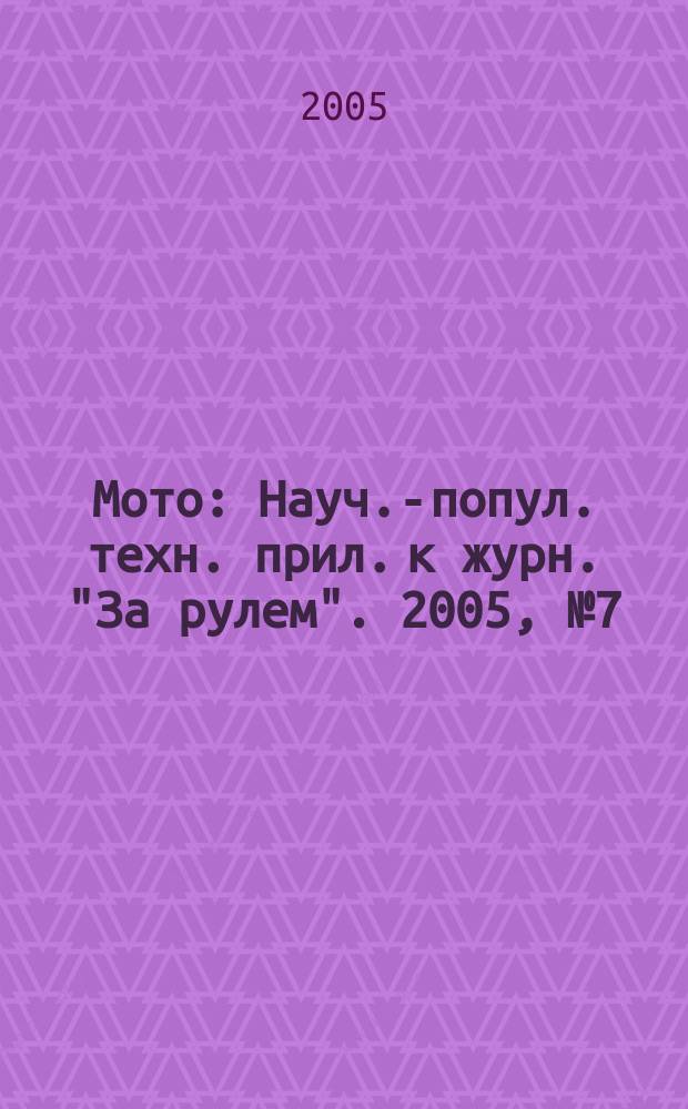 Мото : Науч.-попул. техн. прил. к журн. "За рулем". 2005, № 7 (154)