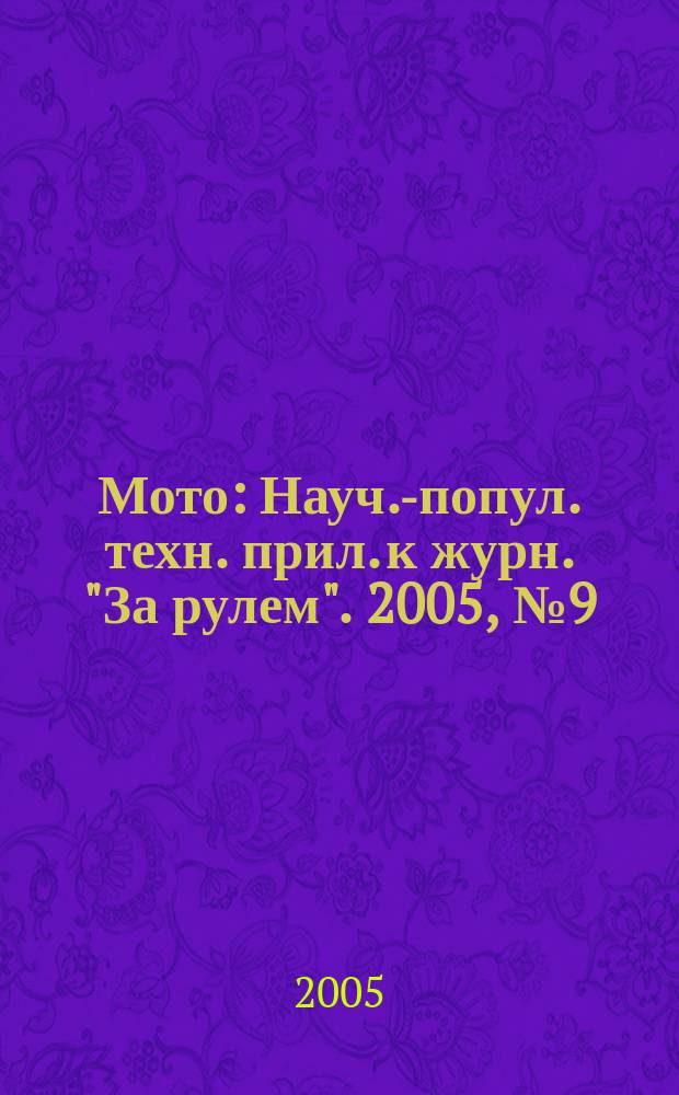 Мото : Науч.-попул. техн. прил. к журн. "За рулем". 2005, № 9 (156)