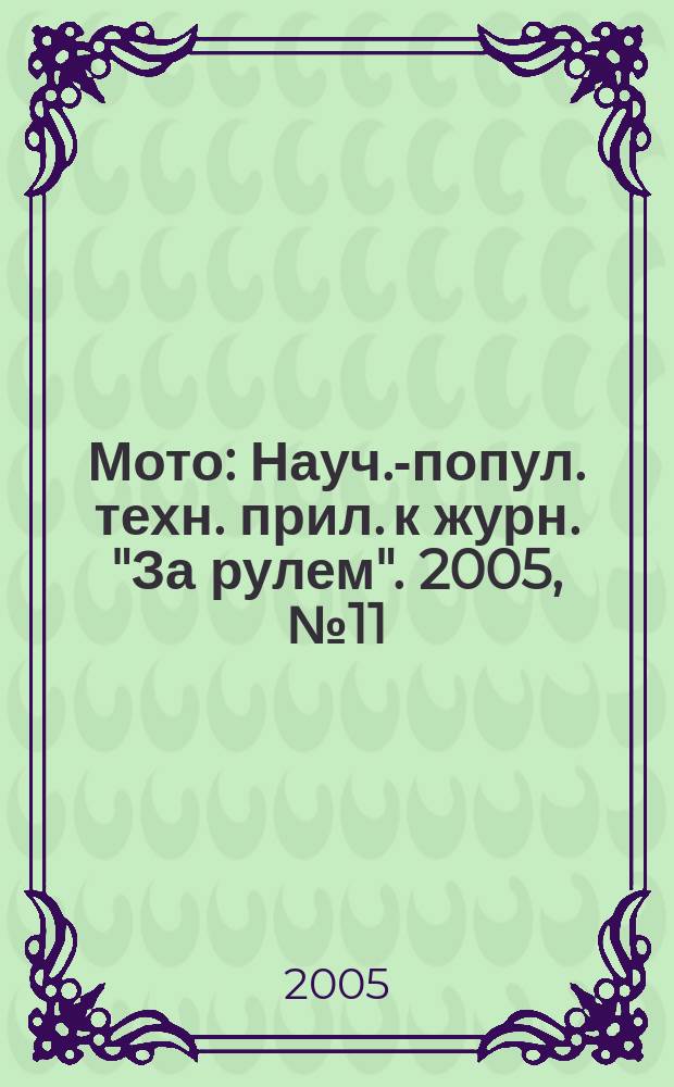 Мото : Науч.-попул. техн. прил. к журн. "За рулем". 2005, № 11 (158)