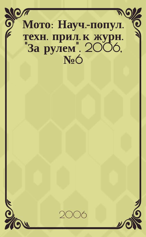 Мото : Науч.-попул. техн. прил. к журн. "За рулем". 2006, № 6 (165)