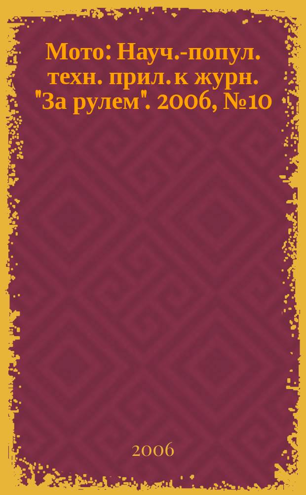 Мото : Науч.-попул. техн. прил. к журн. "За рулем". 2006, № 10 (169)